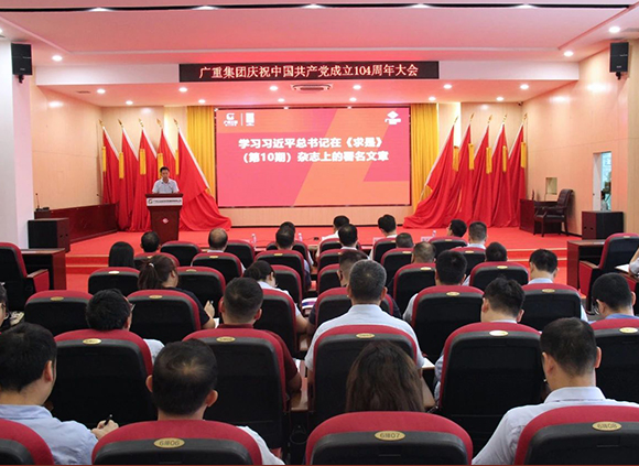 廣重集團(tuán)召開慶祝中國(guó)共產(chǎn)黨成立104周年大會(huì)